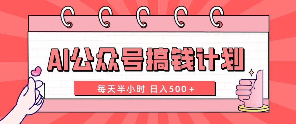 753.AI公众号搞钱计划 每天半小时 日入500＋ 附详细实操课程-希音出海