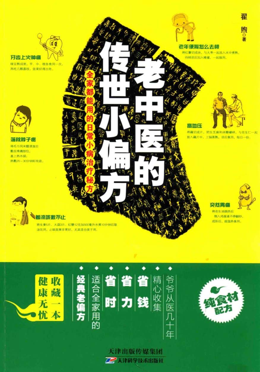 《老中医的传世小偏方》 经典老偏方 全家都能用的日常小病治疗秘方-希音出海