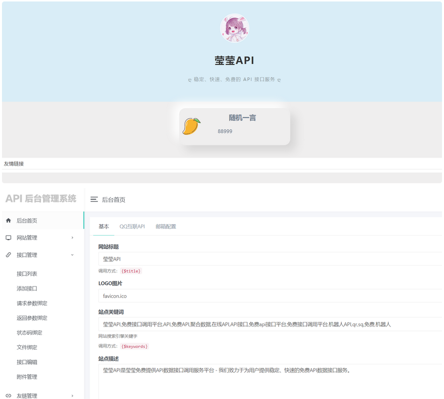 莹莹API管理系统源码附带两套模板-希音出海