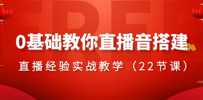 786.0基础教你直播音搭建系列课程，​直播经验实战教学（22节课）-希音出海