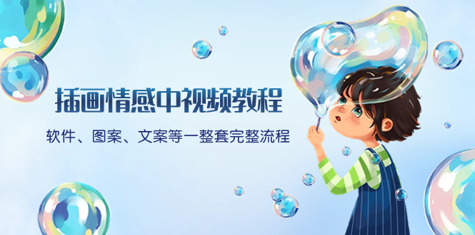 792.插画情感中视频教程：软件、图案、文案等一整套完整流程，送文案模版-希音出海