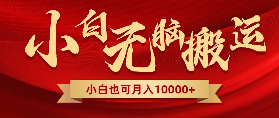 795.无脑搬运视频，全新平台独占玩法，一个账号每天1000+，多账号轻松扩张！-希音出海