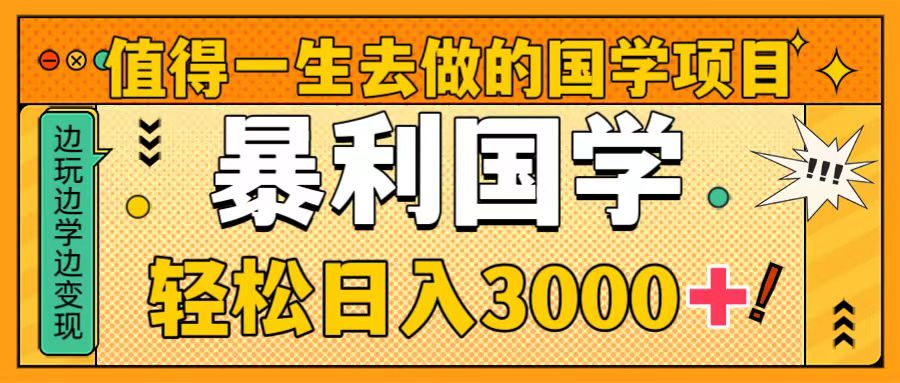 799.值得一生去做的国学项目，暴力国学，轻松日入3000+-希音出海