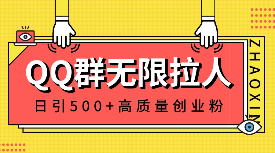 827.QQ群无限拉人，日引500+创业粉，快速引流建立私域群【引流】-希音出海
