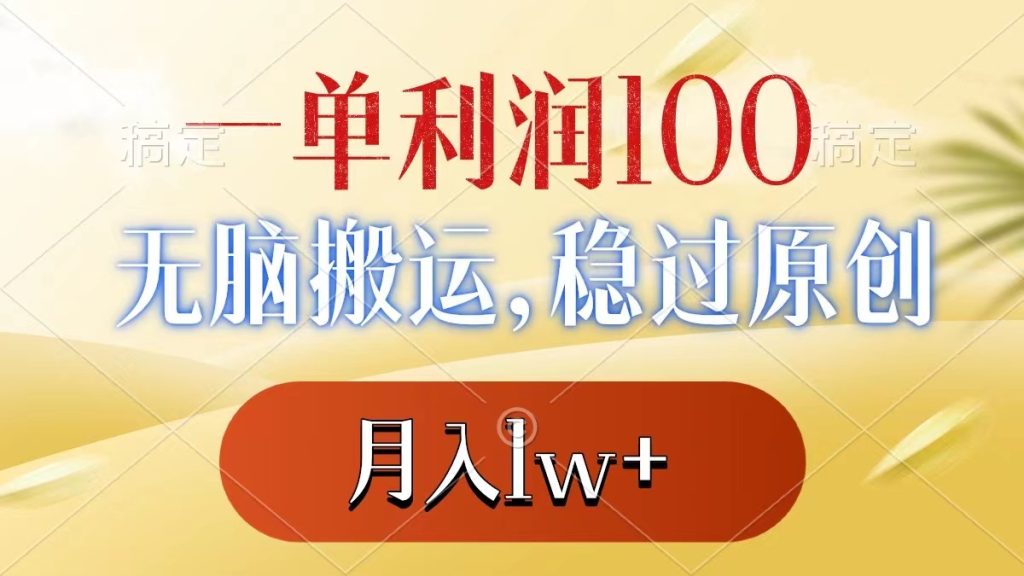 829.一单利润100+，无脑搬运，稳过原创，月入1w+-希音出海