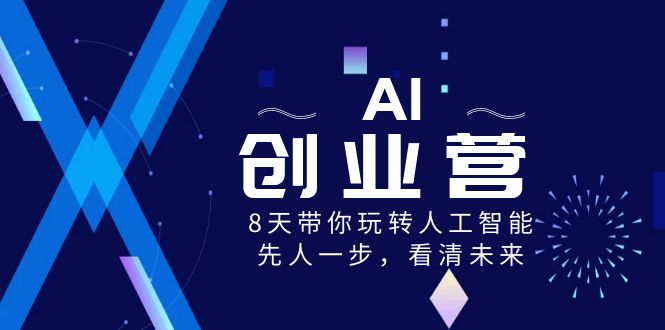 830.AI-创业营，8天带你玩转人工智能，先人一步，看清未来！-希音出海