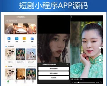 【新版】小剧场短剧影视小程序源码-希音出海