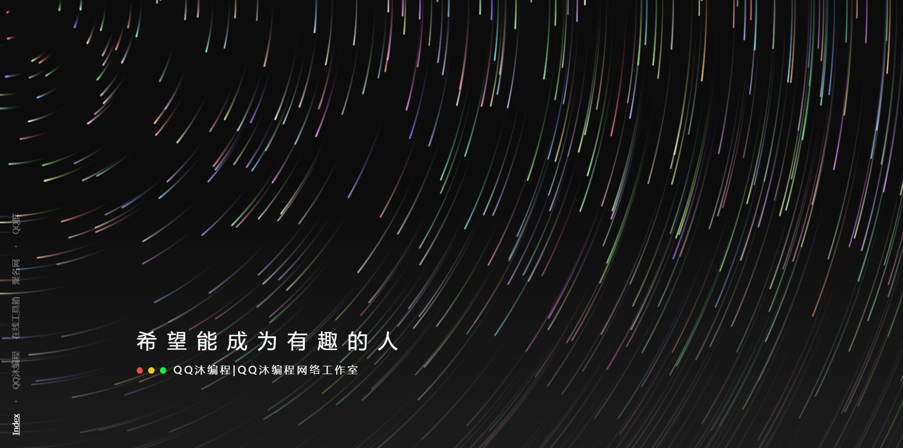 好看流光风格个人主页源码-希音出海