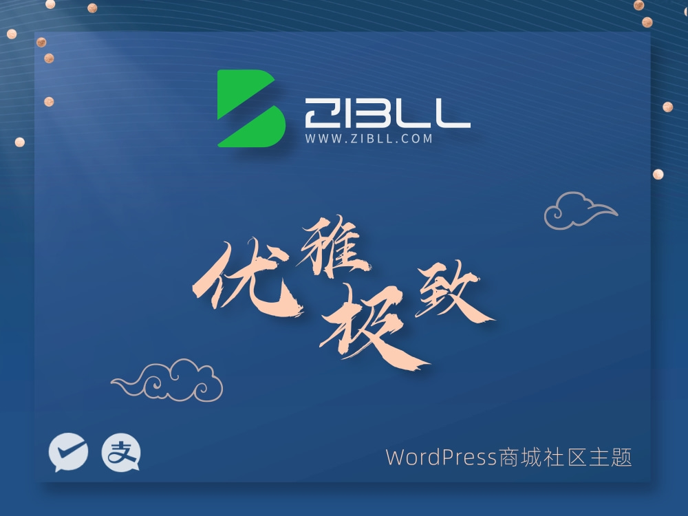 zibll-V7.7最新版2024完美破解授权可用（含教程）-希音出海