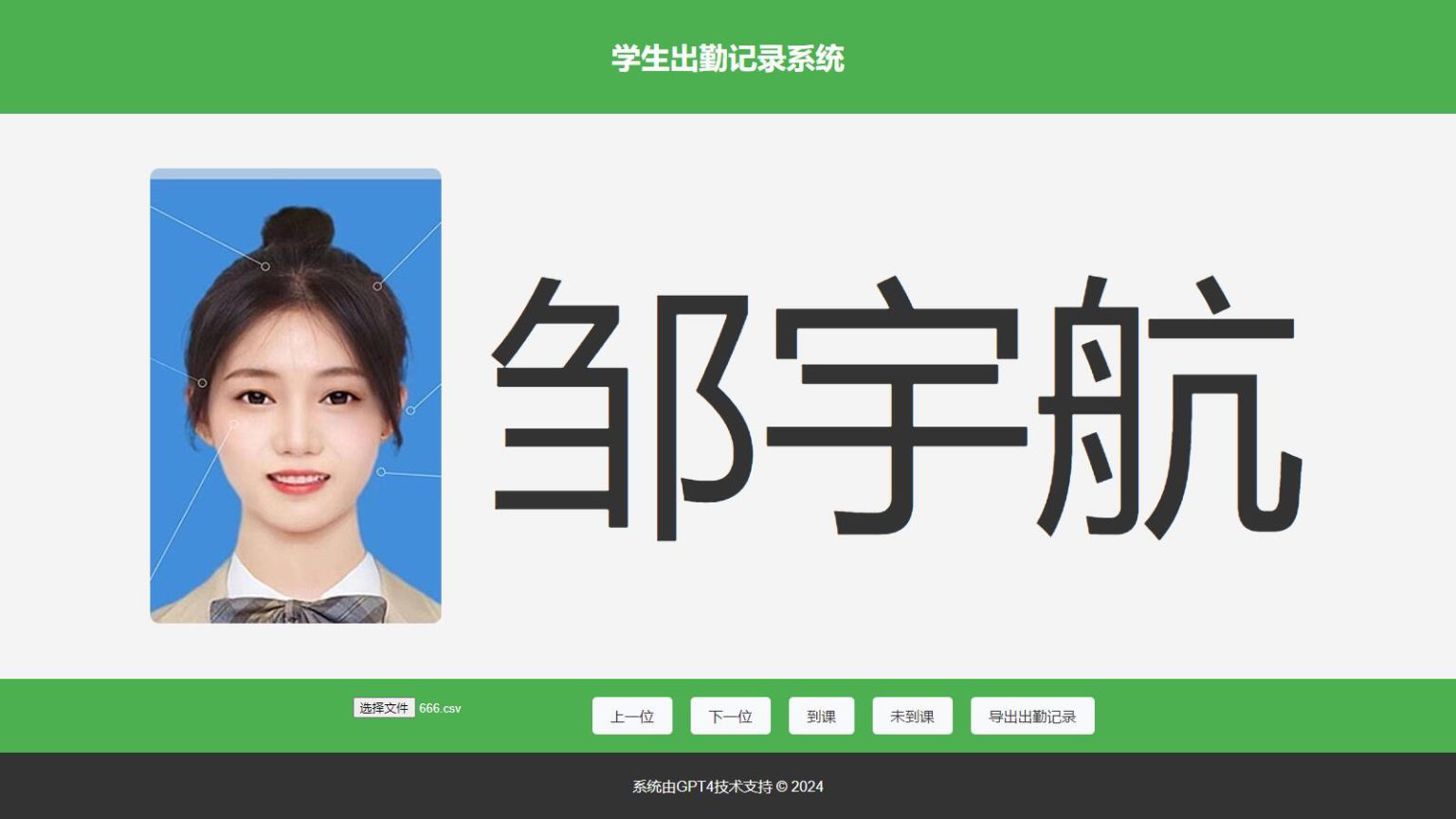 大字体学生出勤记录系统网页源码1.0-希音出海