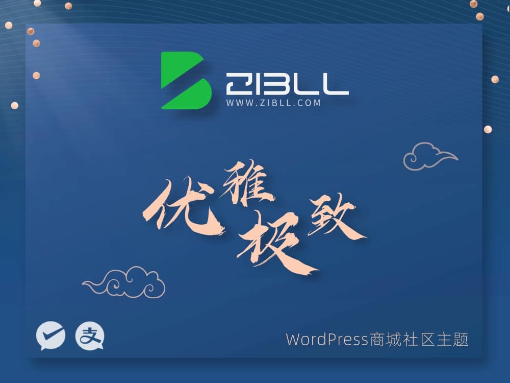 zibll-V7.9.2最新版2024完美破解授权可用（含教程）-希音出海