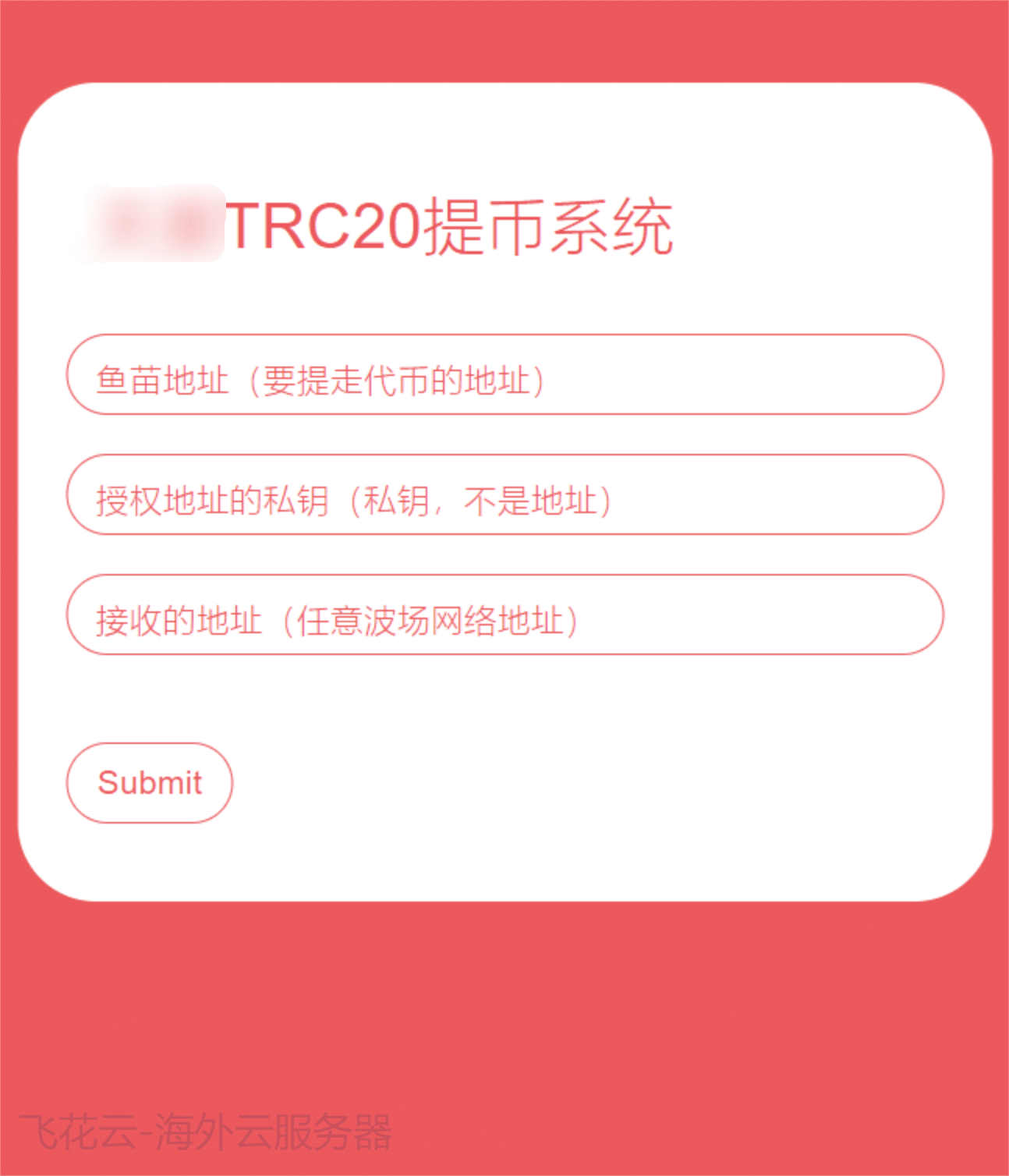 全开源TRC20提币接口源码/USDT提币转账接口源码-希音出海