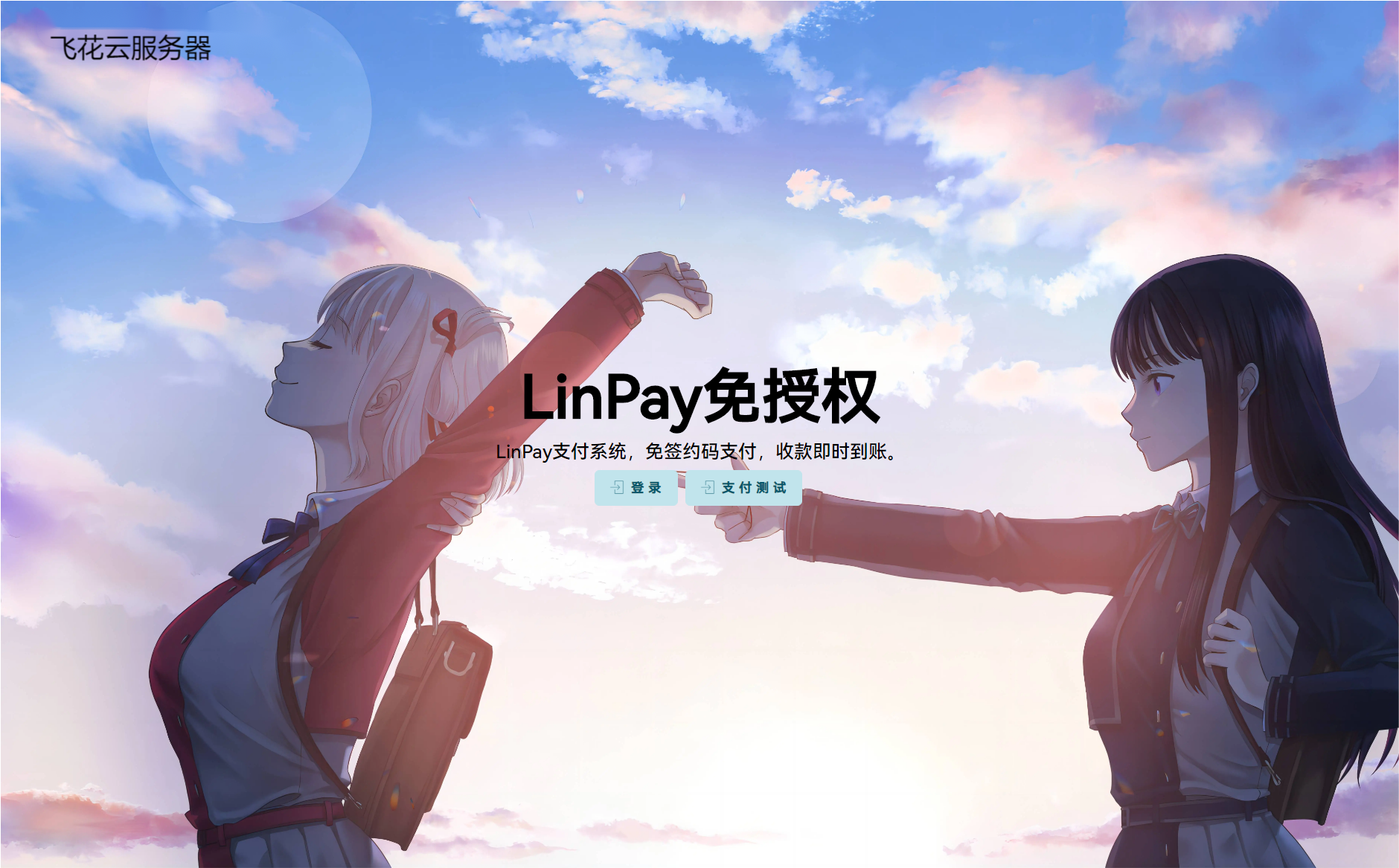 最新LinPay码支付 免签支付系统源码 免授权版本-希音出海