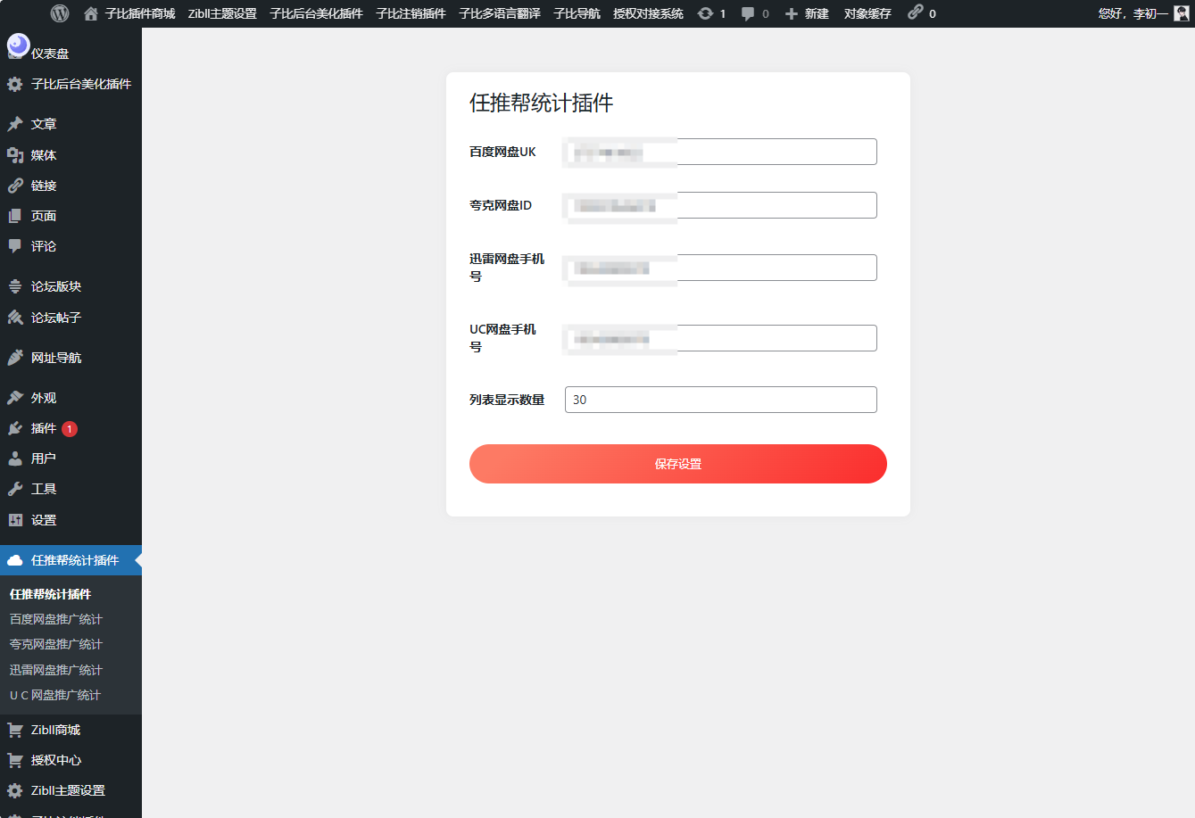 WordPress任推帮网盘拉新数据统计插件-希音出海