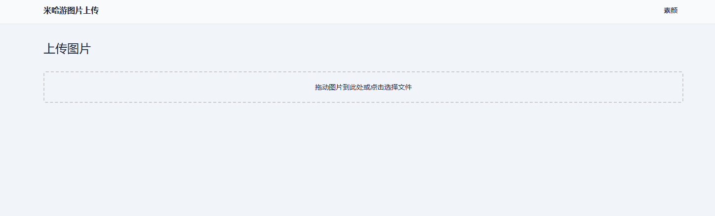 米哈游图床带API网站源码-希音出海