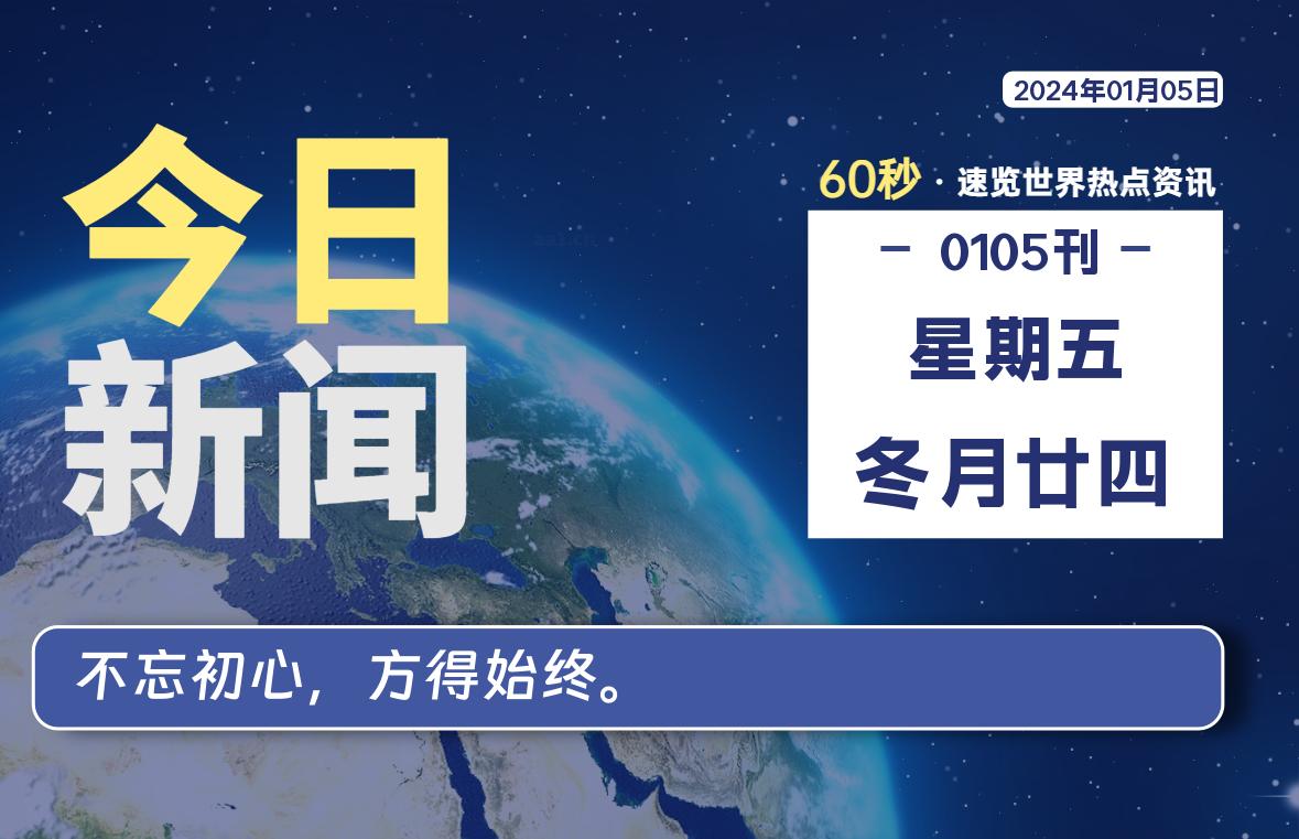 01月05日，星期五，每天60秒读懂全世界！-希音出海