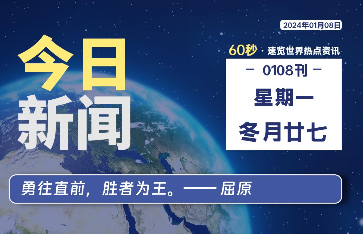 01月08日，星期一，每天60秒读懂全世界！-希音出海