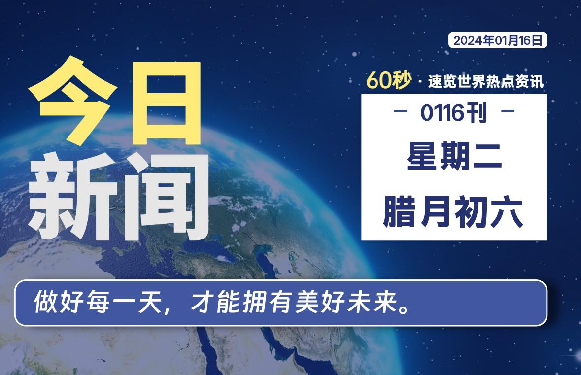 01月16日，星期二，每天60秒读懂全世界！-希音出海