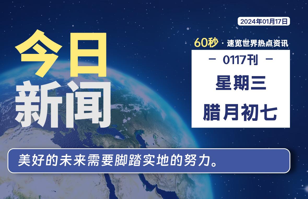 01月17日，星期三，每天60秒读懂全世界！-希音出海