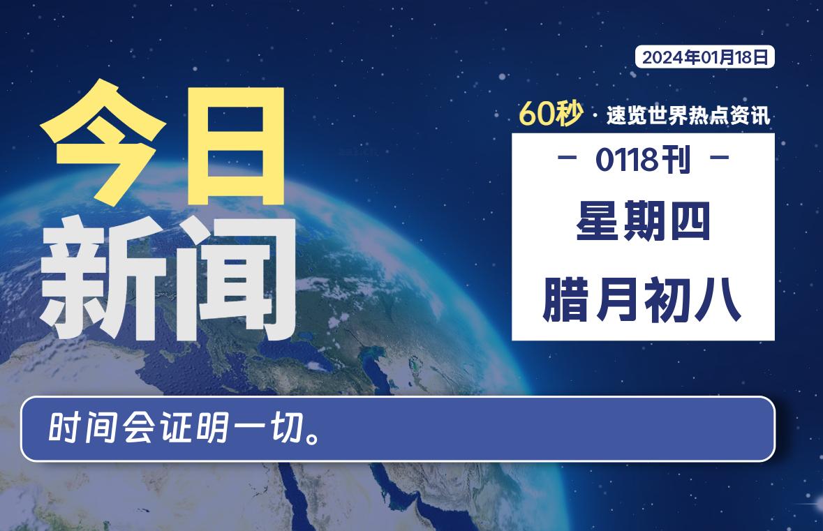 01月18日，星期四，每天60秒读懂全世界！-希音出海