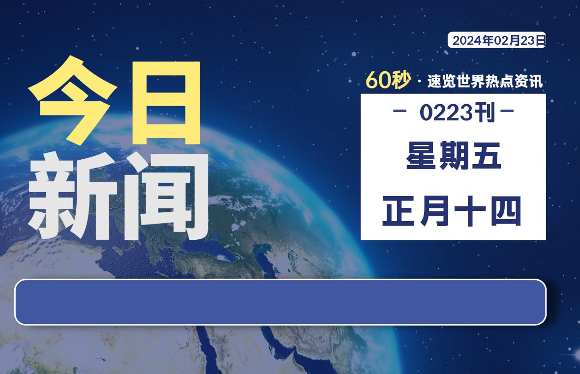 02月23日，星期五，每天60秒读懂全世界！-希音出海