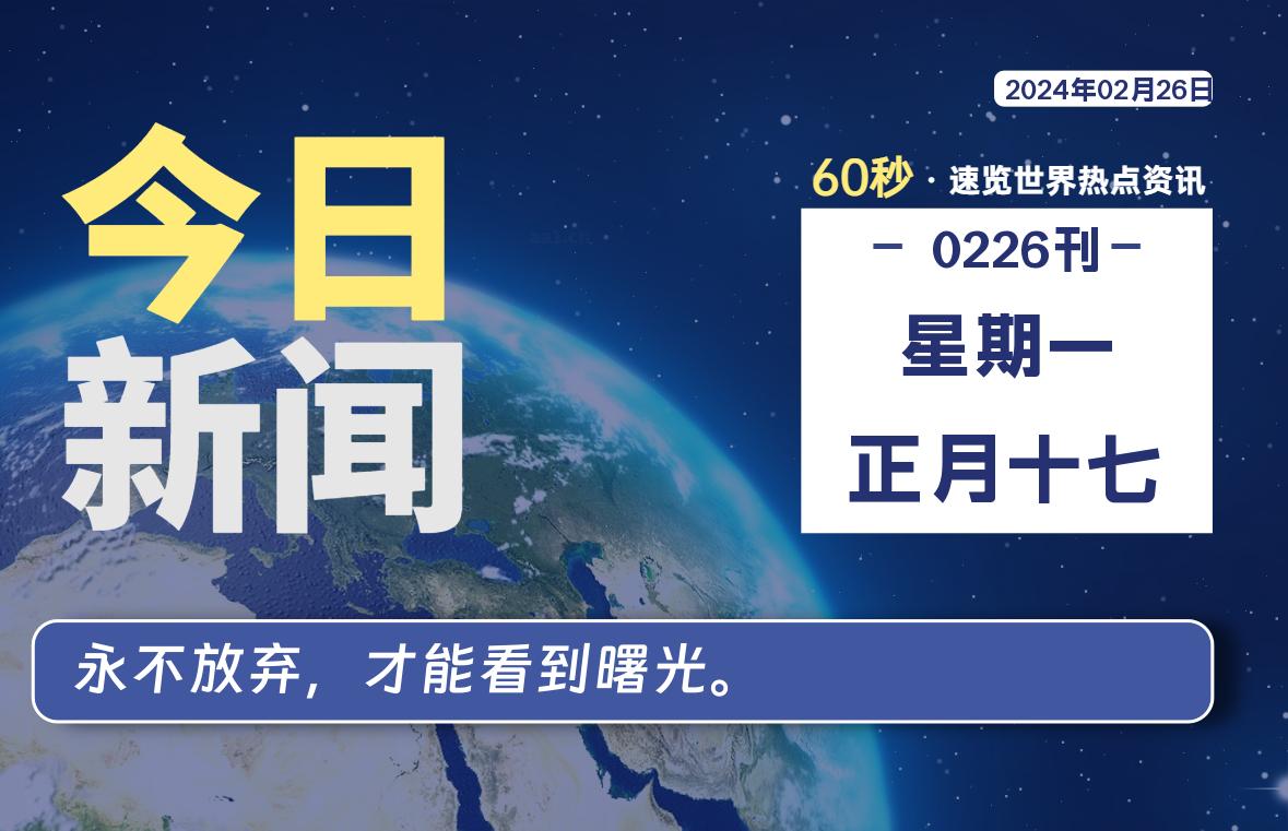 02月26日，星期一，每天60秒读懂全世界！-希音出海