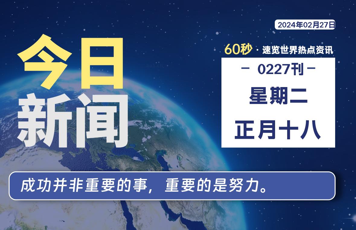 02月27日，星期二，每天60秒读懂全世界！-希音出海