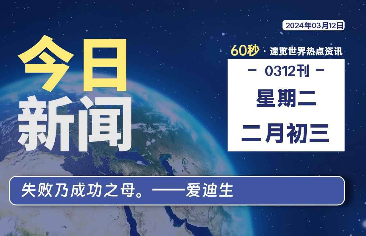 03月12日，星期二，每天60秒读懂全世界！-希音出海