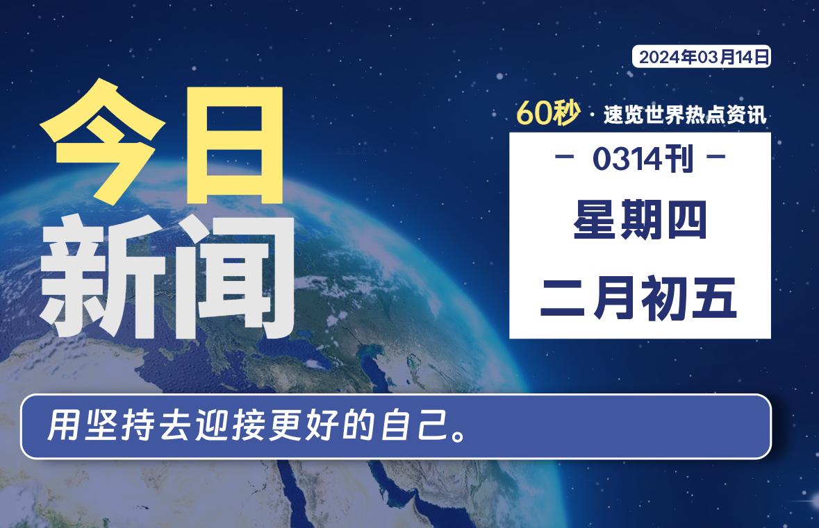 03月14日，星期四，每天60秒读懂全世界！-希音出海