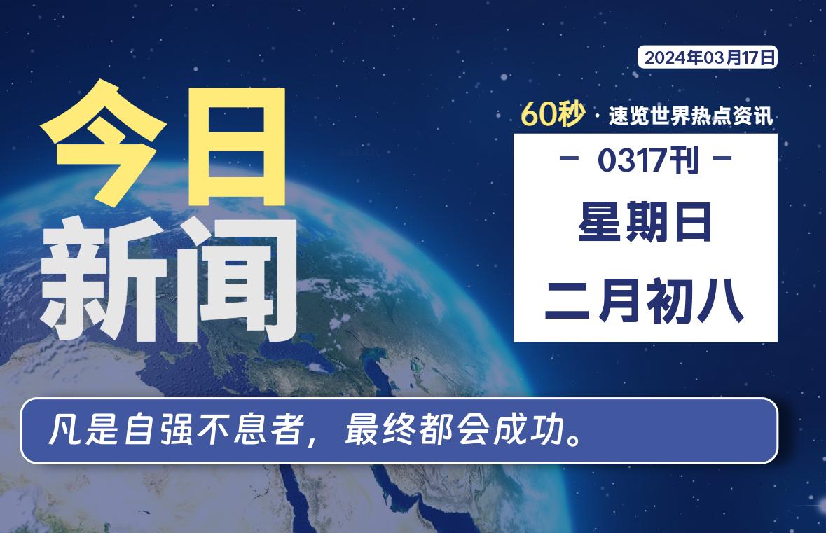 03月17日，星期日，每天60秒读懂全世界！-希音出海