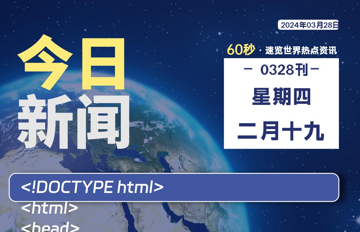 03月28日，星期四, 每天60秒读懂全世界！-希音出海