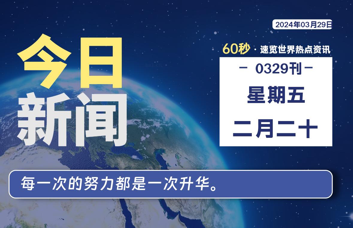 03月29日，星期五, 每天60秒读懂全世界！-希音出海