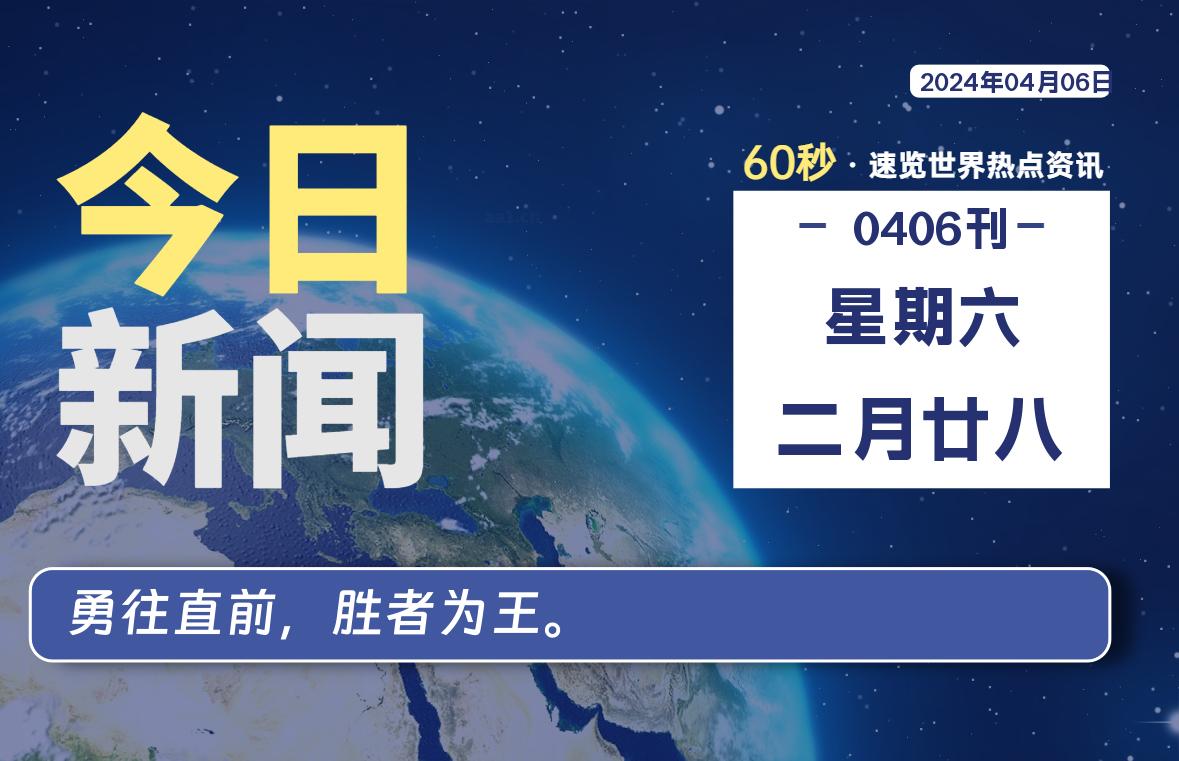 04月06日，星期六, 每天60秒读懂全世界！-希音出海