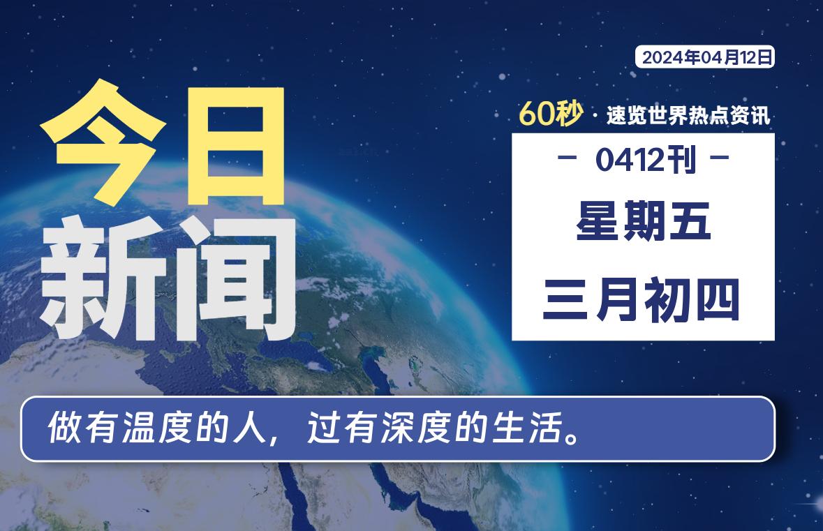 04月12日，星期五, 每天60秒读懂全世界！-希音出海