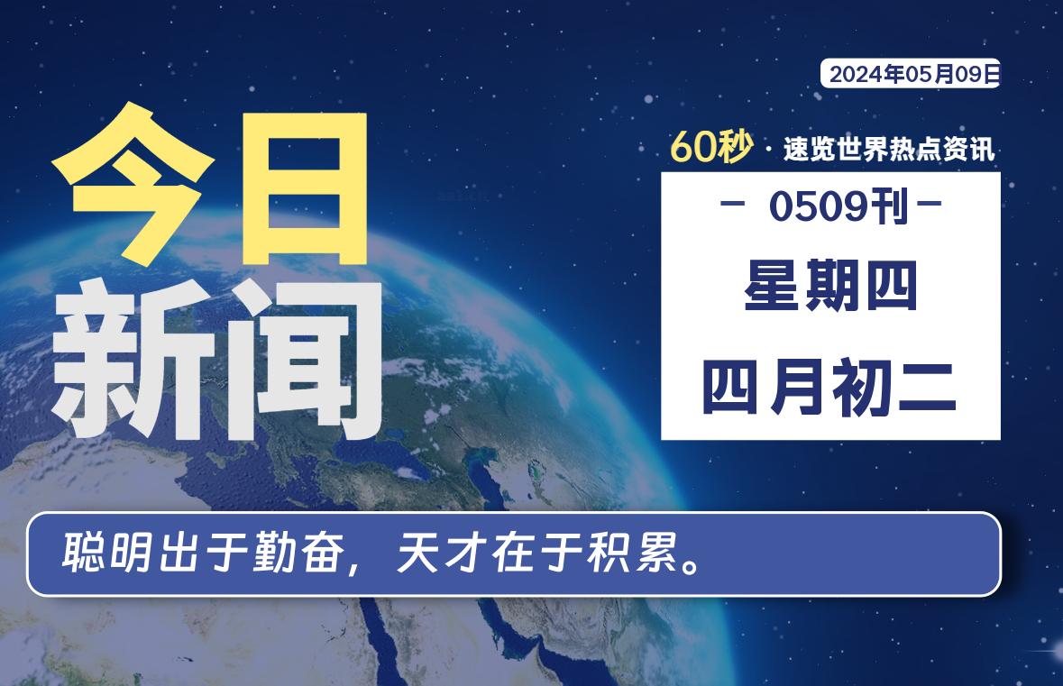 05月09日，星期四, 每天60秒读懂全世界！-希音跨境出海Sheinify - 外贸独立站建站运营一站式平台