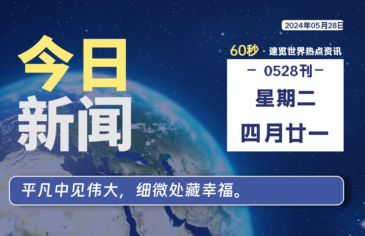05月28日，星期二, 每天60秒读懂全世界！-希音出海