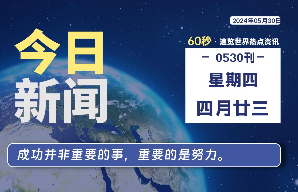 05月30日，星期四, 每天60秒读懂全世界！-希音出海