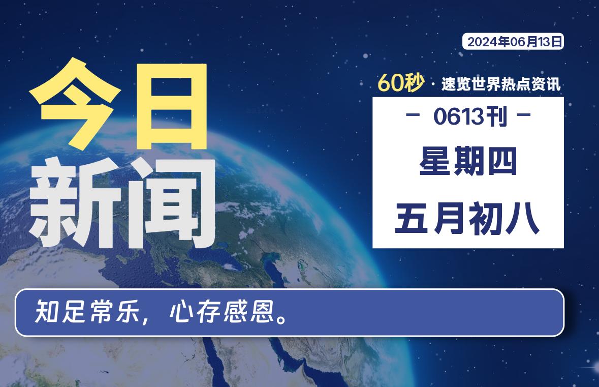 06月13日，星期四, 每天60秒读懂全世界！-希音出海