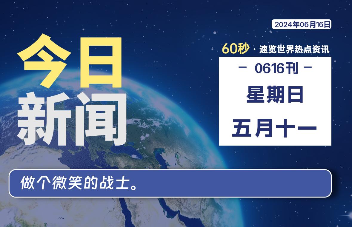 06月16日，星期日, 每天60秒读懂全世界！-希音出海