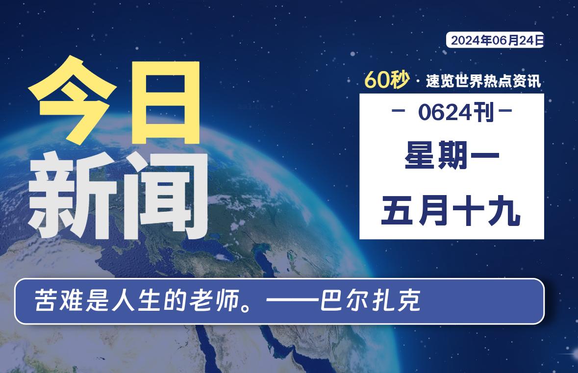 06月24日，星期一, 每天60秒读懂全世界！-希音出海