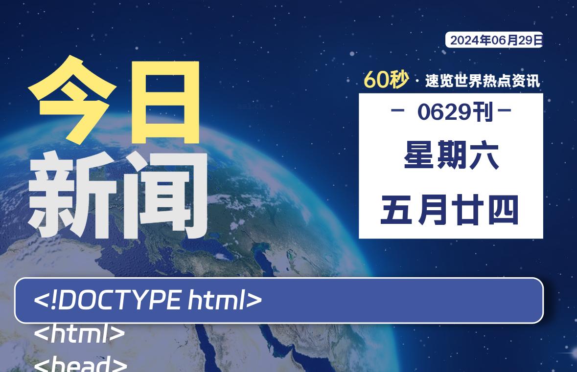 06月29日，星期六, 每天60秒读懂全世界！-希音出海