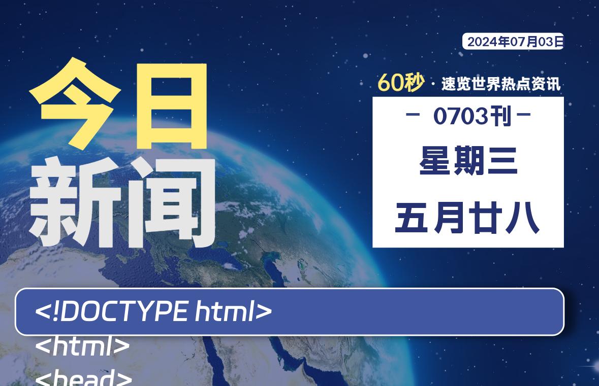 07月03日，星期三, 每天60秒读懂全世界！-希音出海