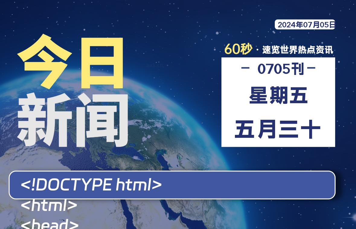 07月05日，星期五, 每天60秒读懂全世界！-希音出海