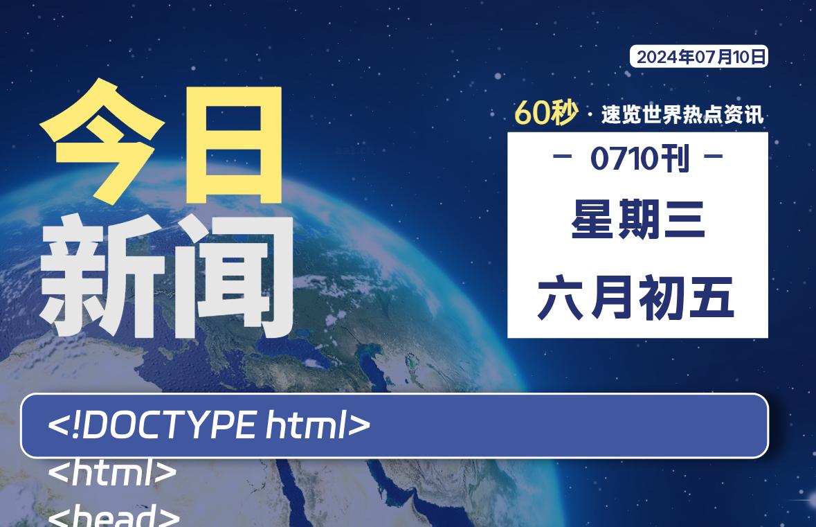 07月10日，星期三, 每天60秒读懂全世界！-希音出海