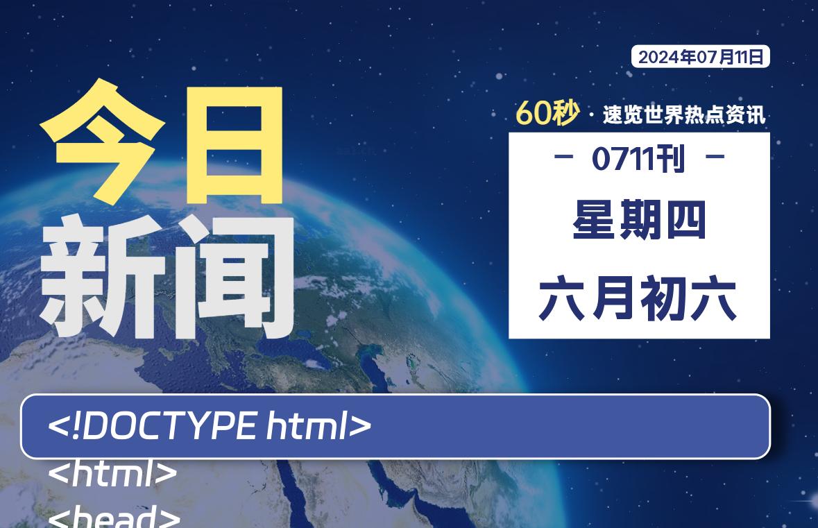07月11日，星期四, 每天60秒读懂全世界！-希音出海