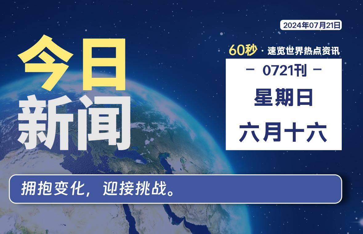 07月21日，星期日, 每天60秒读懂全世界！-希音出海