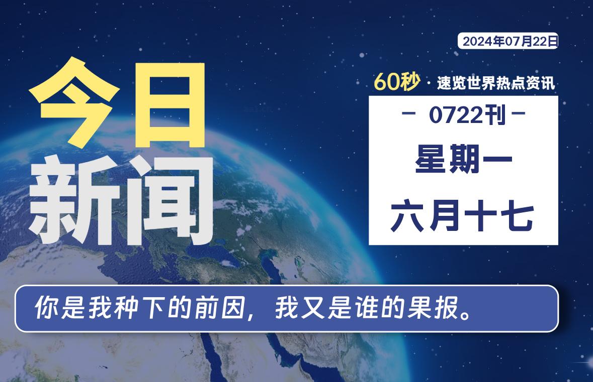 07月22日，星期一, 每天60秒读懂全世界！-希音出海
