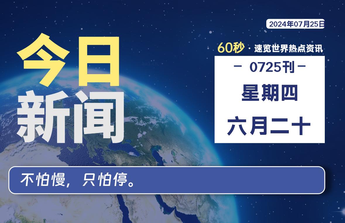 07月25日，星期四, 每天60秒读懂全世界！-希音出海