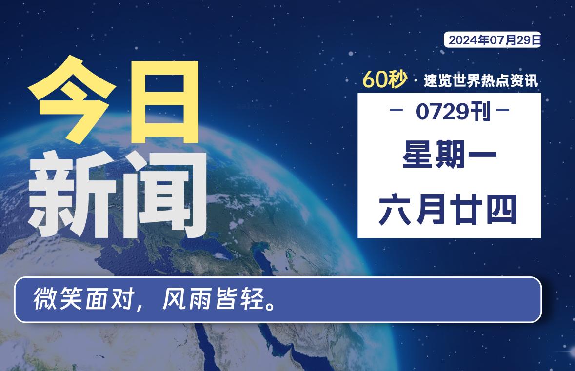 07月29日，星期一, 每天60秒读懂全世界！-希音出海