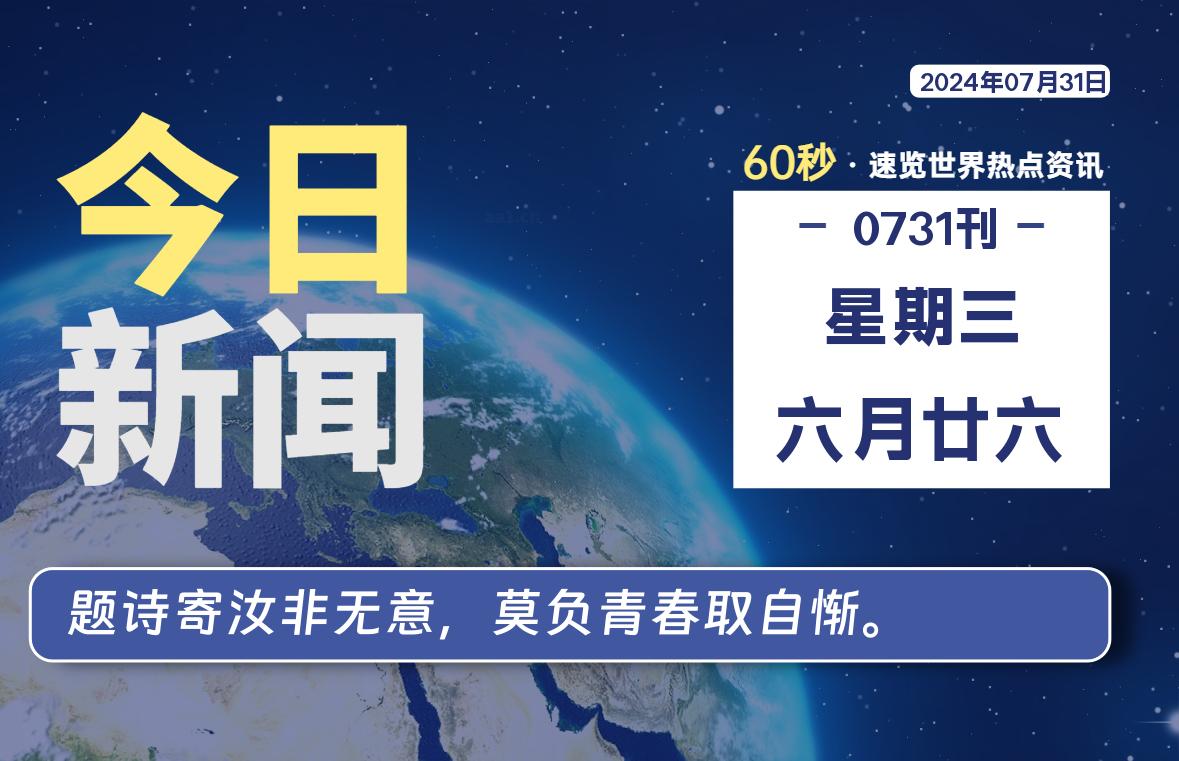07月31日，星期三, 每天60秒读懂全世界！-希音出海